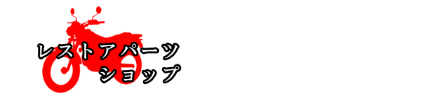 レストアパーツショップ　垂水屋